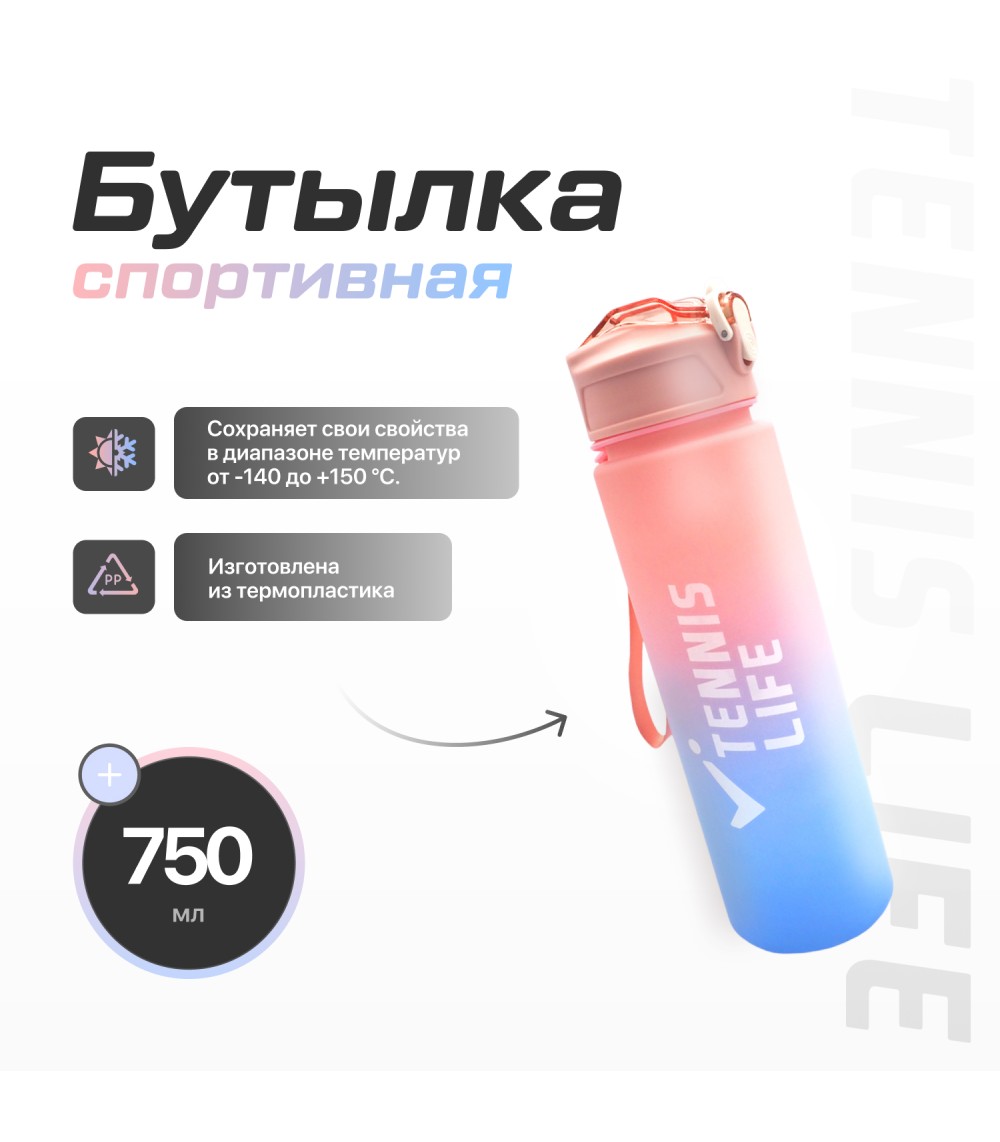 Бутылка спортивная Tennis Life