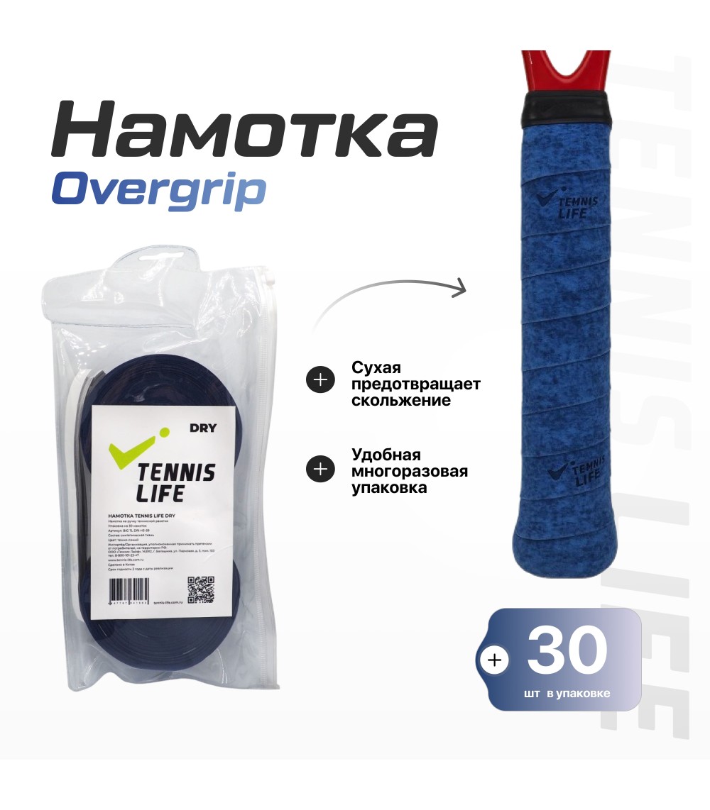 Намотка Tennis Life DRY тёмно-синяя 30шт.