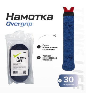 Намотка Tennis Life DRY тёмно-синяя 30шт.
