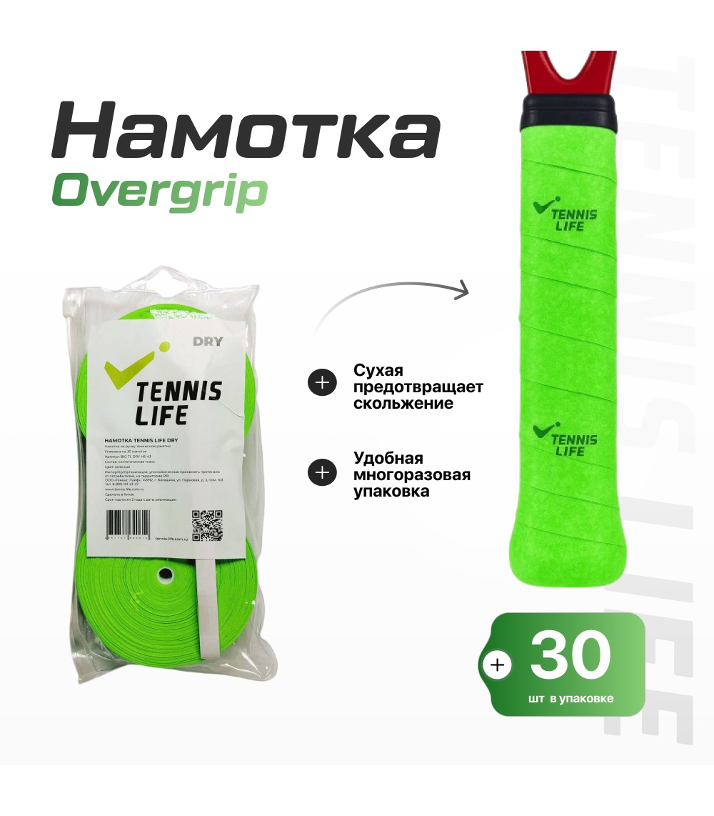 Намотка Tennis Life DRY зеленая 30шт.