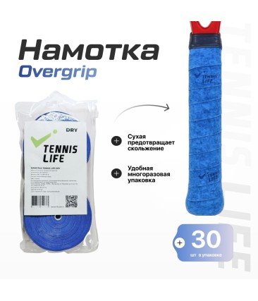 Намотка Tennis Life DRY синяя 30шт.