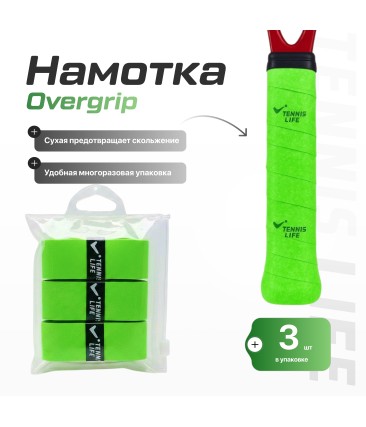 Намотка Tennis Life DRY зеленая 3 шт.