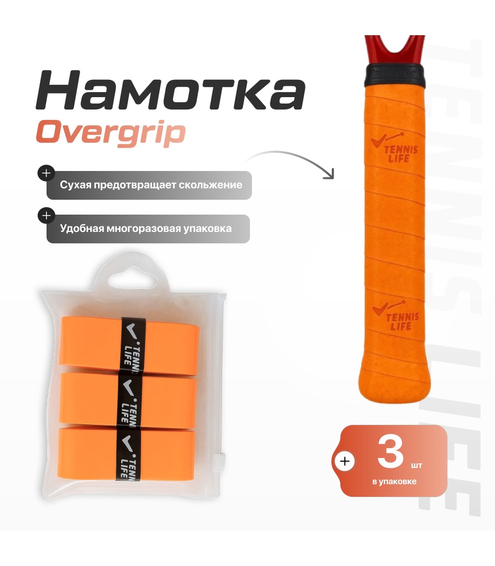 Намотка Tennis Life DRY оранжевая 3шт.