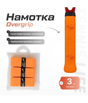 Намотка Tennis Life DRY оранжевая 3шт.
