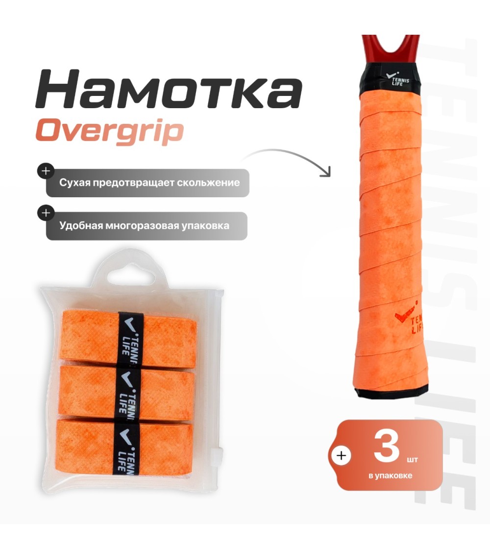 Намотка Tennis Life DRY оранжевая 3шт.