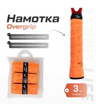 Намотка Tennis Life DRY оранжевая 3шт.