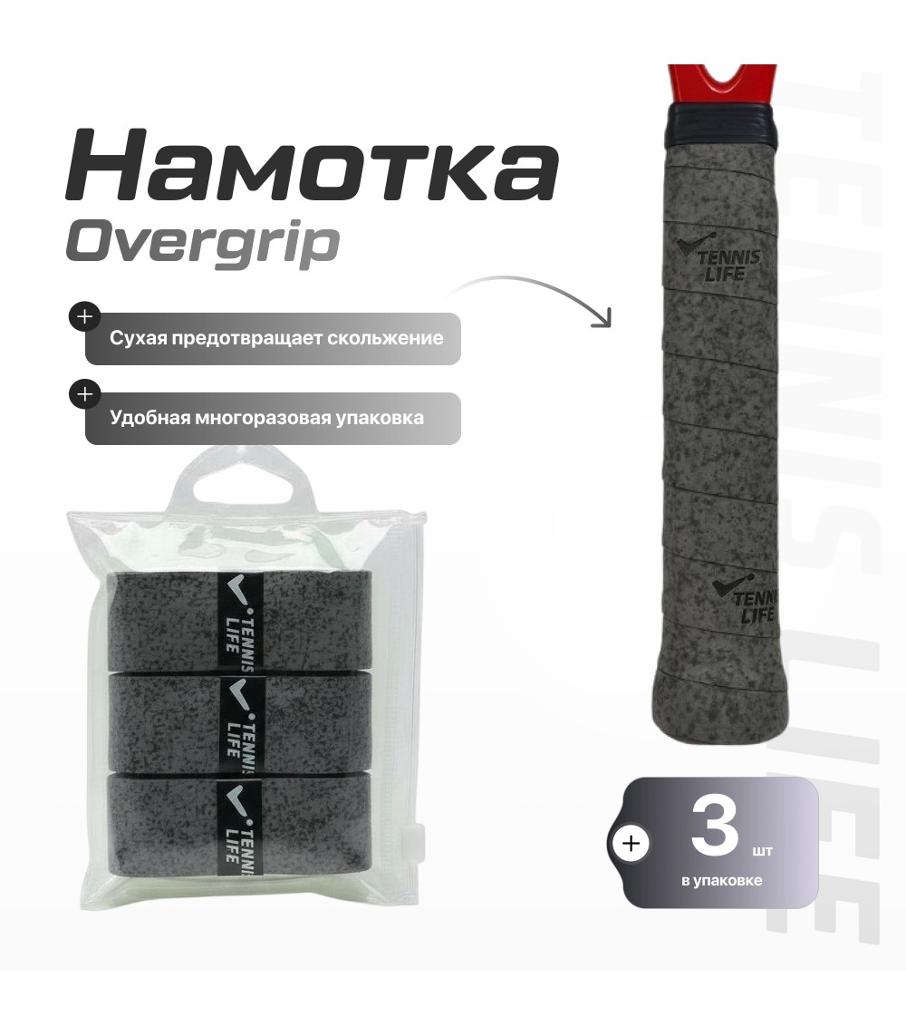 Намотка Tennis Life DRY графит 3шт.