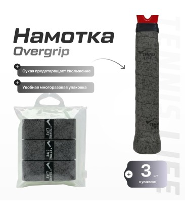 Намотка Tennis Life DRY серый графит 3шт.