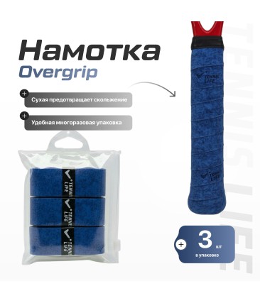 Намотка Tennis Life DRY темно-синяя 3шт.