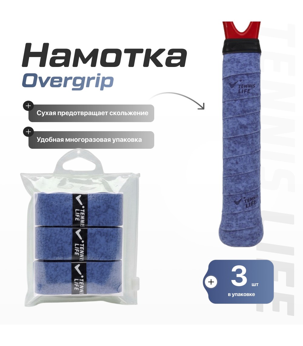 Намотка Tennis Life DRY синяя 3шт. Намотка Tennis Life DRY синяя 3шт.