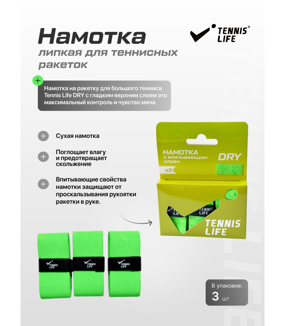 Намотка Tennis Life DRY (Сухая) зеленая 3шт.