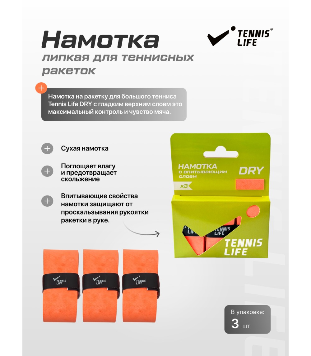 Намотка Tennis Life DRY (Сухая) оранжевая 3шт.