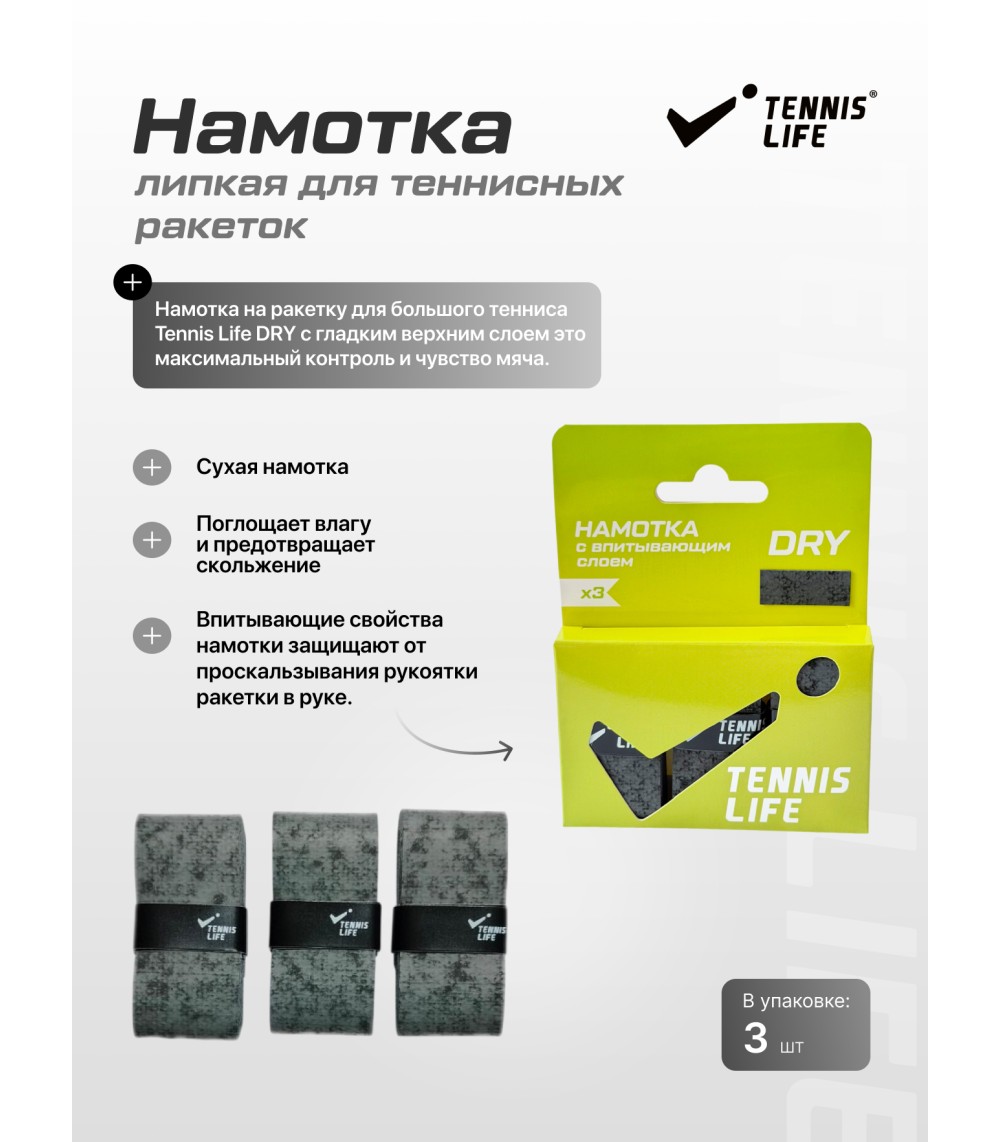 Намотка Tennis Life DRY (Сухая) графит 3шт. Намотка Tennis Life DRY (Сухая) графит 3шт.