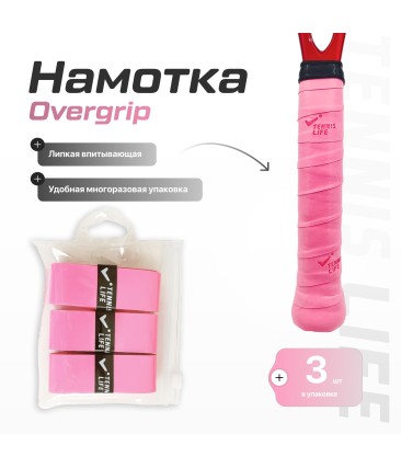 Намотка Tennis Life Tac розовая 3шт.