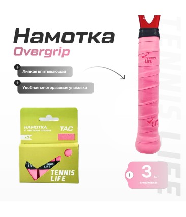 Намотка Tennis Life Tac розовая 3шт.