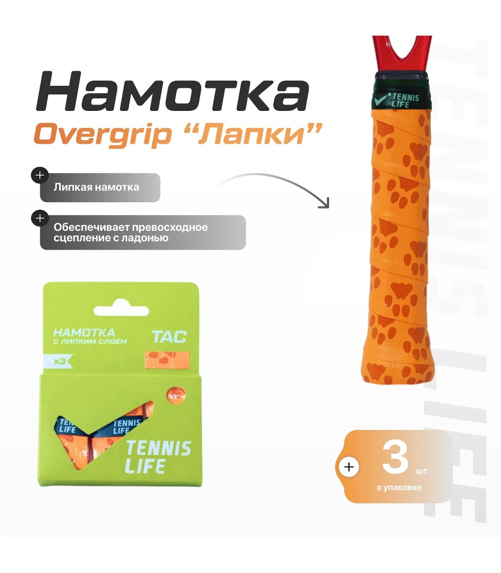Намотка Tennis Life Tac "лапки" 3шт.