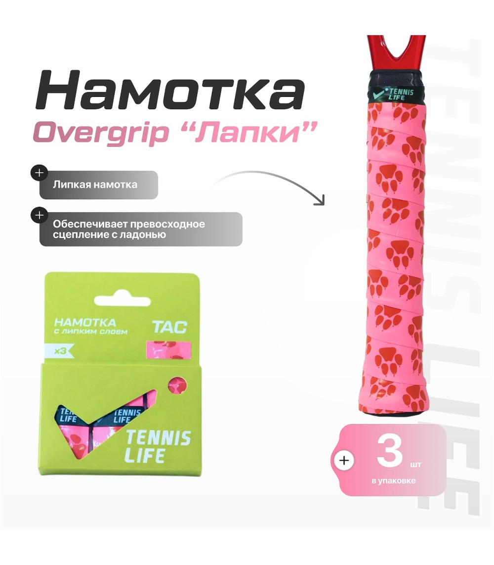 Намотка Tennis Life Tac "лапки" 3шт.