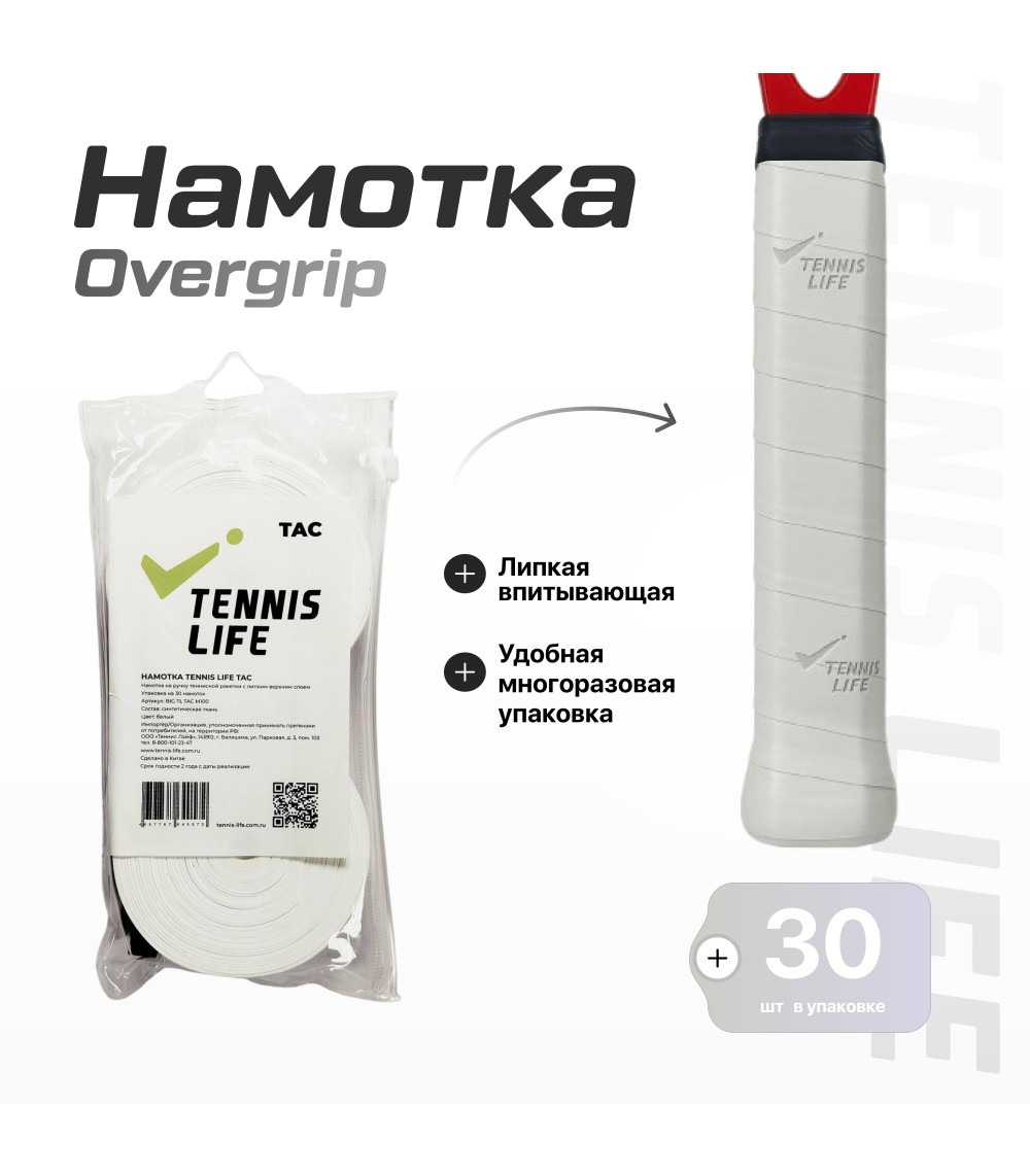 Намотка Tennis Life Tac белая 30шт. Намотка Tennis Life Tac белая 30шт.