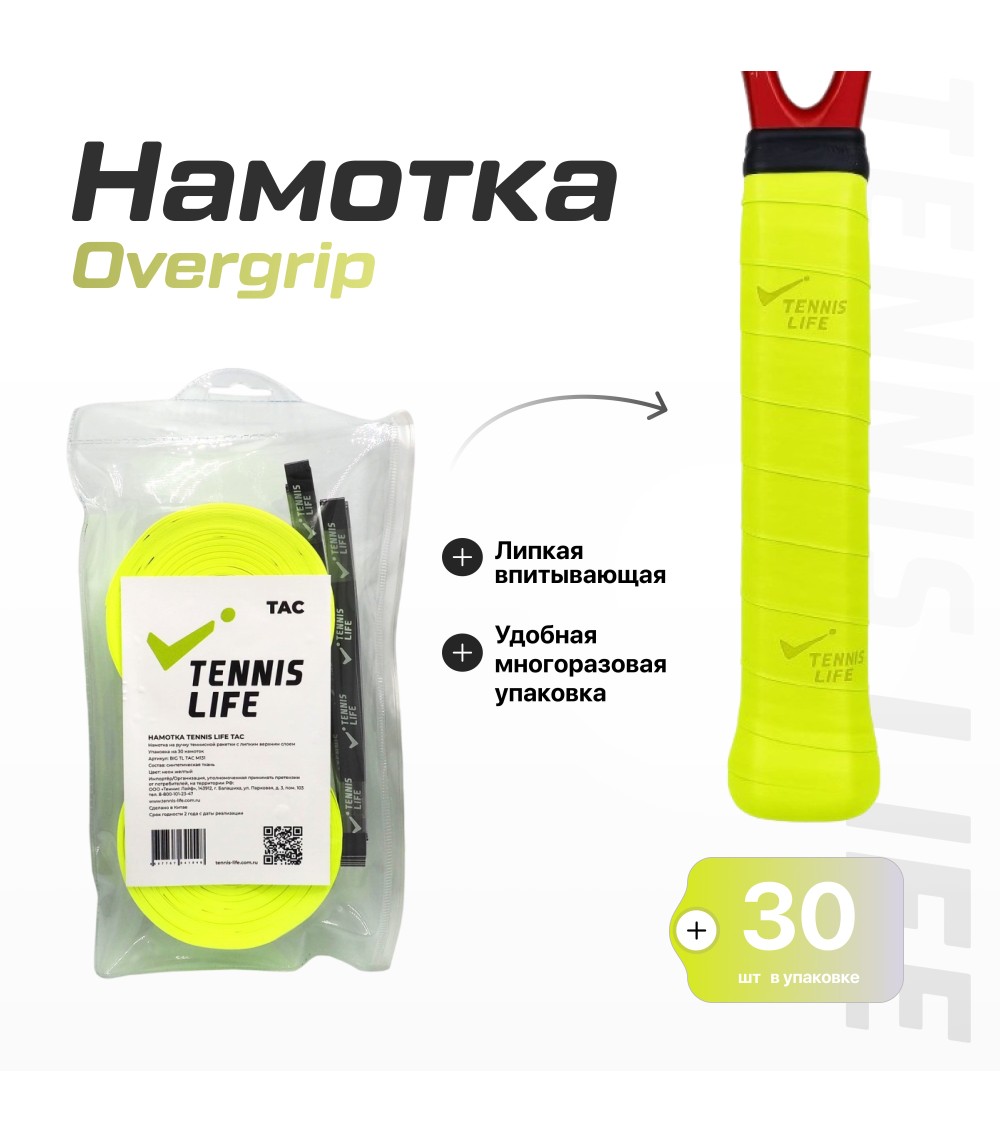 Намотка Tennis Life Tac жёлтый неон 30шт.