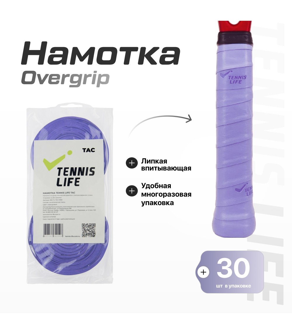 Намотка Tennis Life Tac лавандовая 30шт.