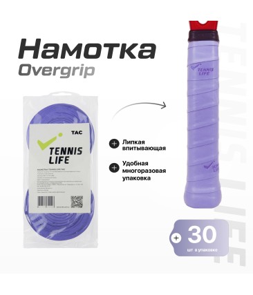 Намотка Tennis Life Tac лавандовая 30шт.