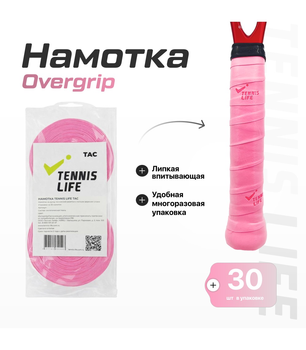 Намотка Tennis Life Tac розовый 30шт.