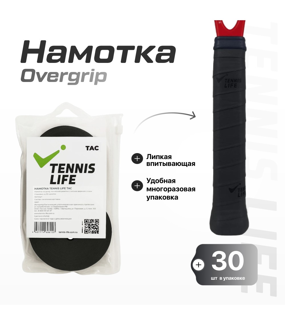 Намотка Tennis Life Tac черная 30шт.