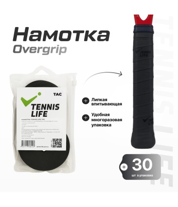 Намотка Tennis Life Tac черная 30шт.