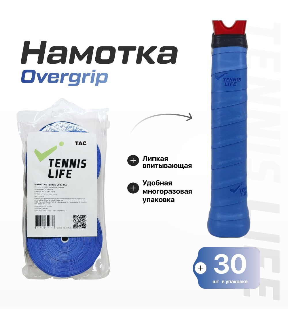 Намотка Tennis Life Tac синяя 30шт.
