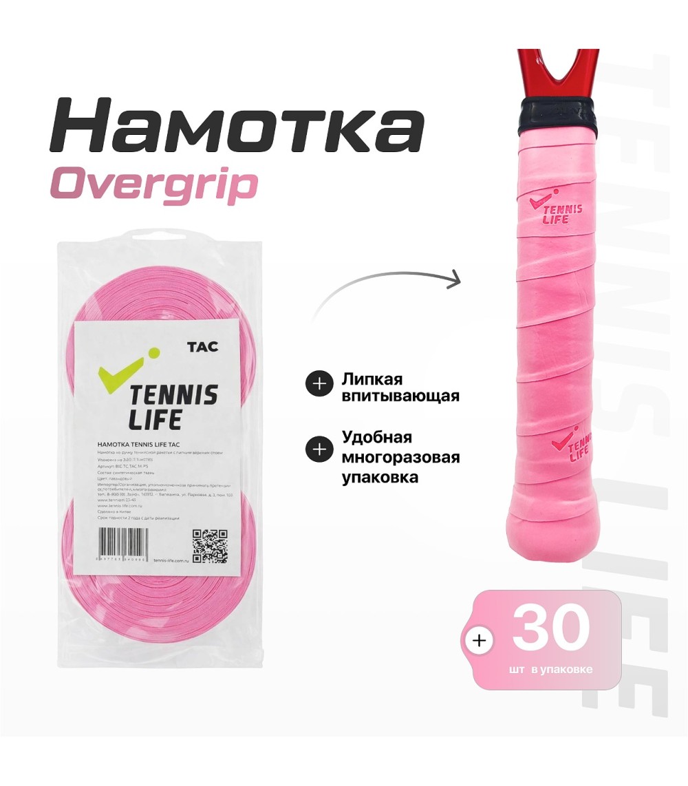 Намотка Tennis Life Tac розовый 30шт.