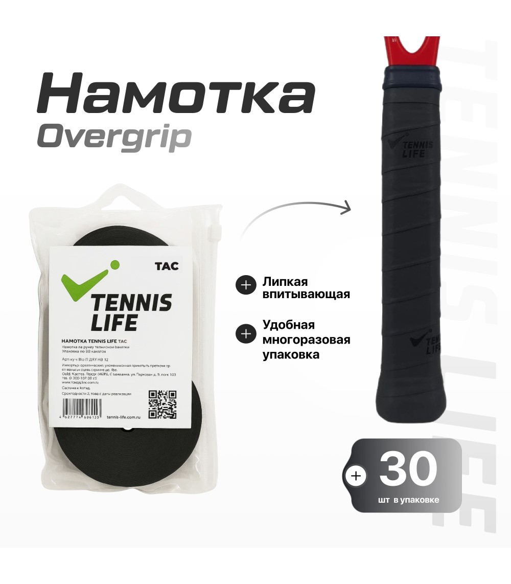 Намотка Tennis Life Tac черная 30шт.