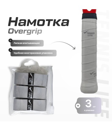 Намотка Tennis Life Tac серая 3шт.