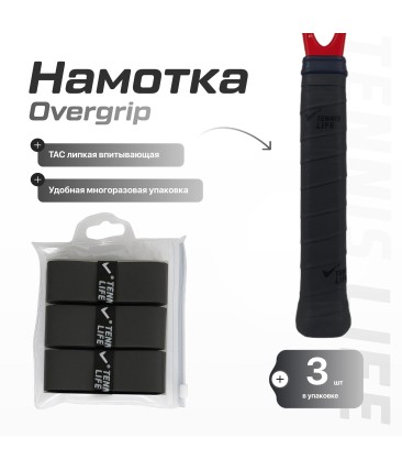 Намотка Tennis Life Super Tac черная 3шт.