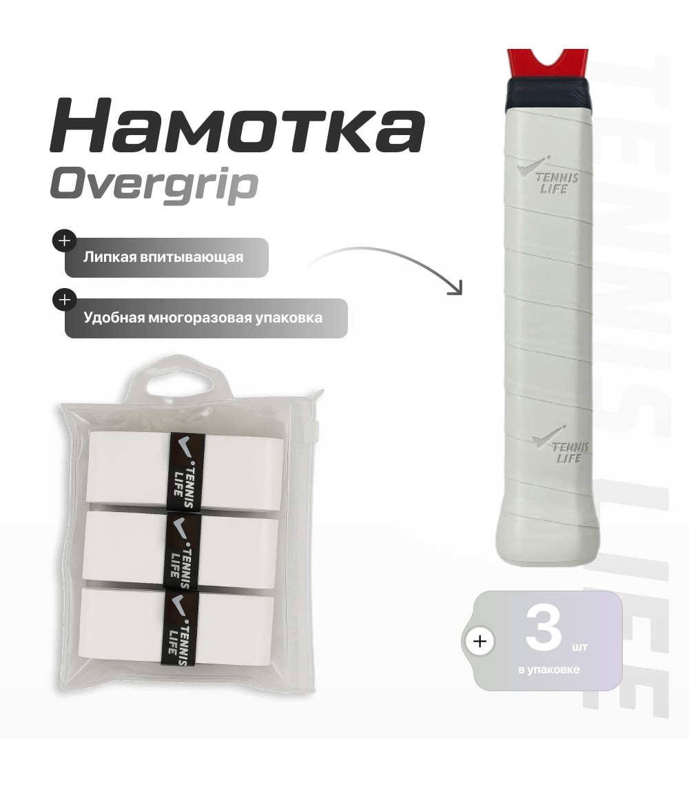 Намотка Tennis Life Tac белая 3шт.
