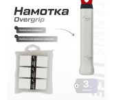 Намотка Tennis Life Tac белая 3шт.