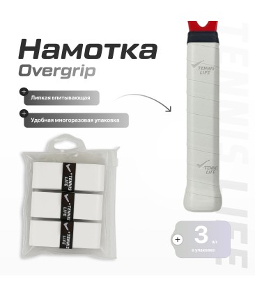 Намотка Tennis Life Tac белая 3шт.