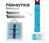 Намотка Tennis Life Tac голубая 3шт.