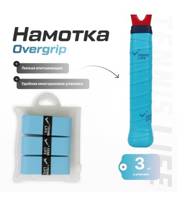 Намотка Tennis Life Tac голубая 3шт.
