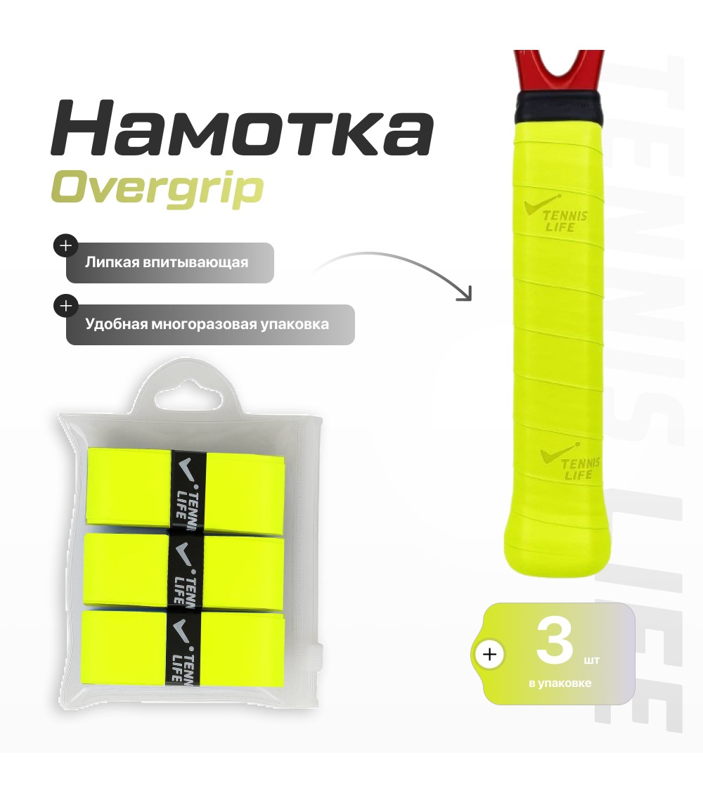Намотка Tennis Life Tac желтый неон 3шт.