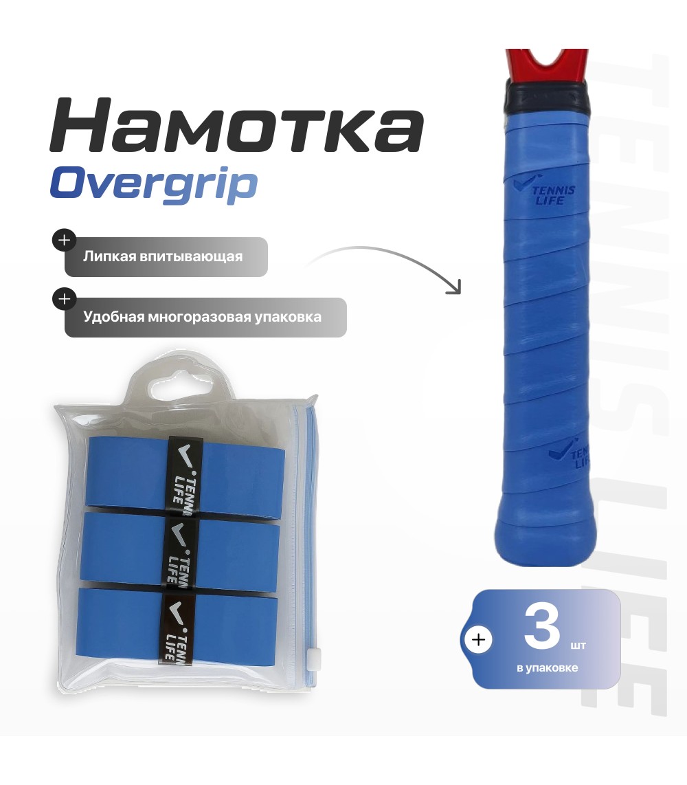 Намотка Tennis Life Tac синяя 3шт.