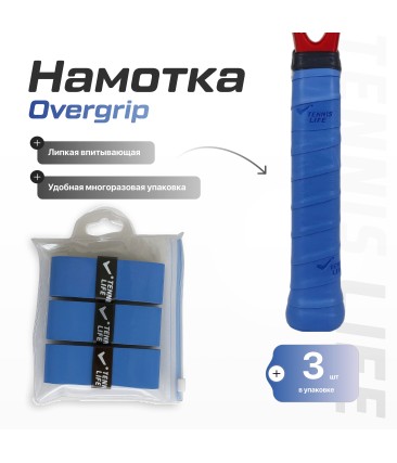 Намотка Tennis Life Tac синяя 3шт.