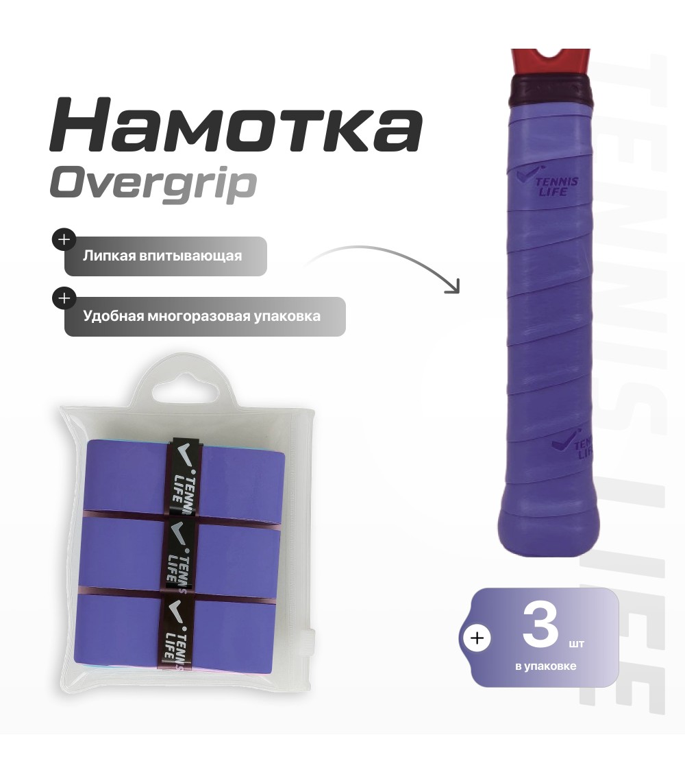 Намотка Tennis Life Tac лавандовая 3шт.