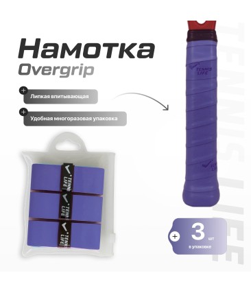 Намотка Tennis Life Tac лавандовая 3шт.