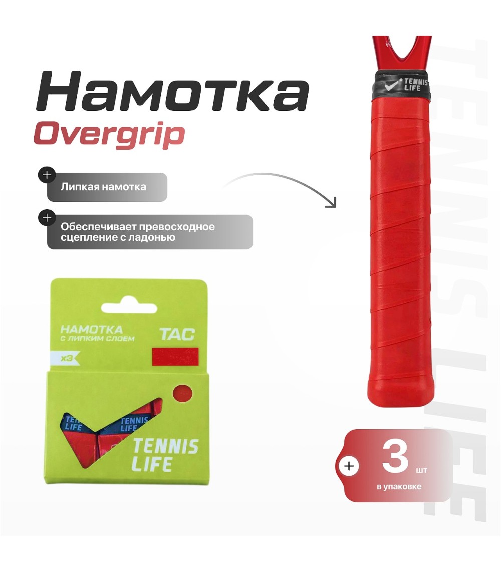 Намотка Tennis Life Tac красная 3шт. Намотка Tennis Life Tac красная 3шт.