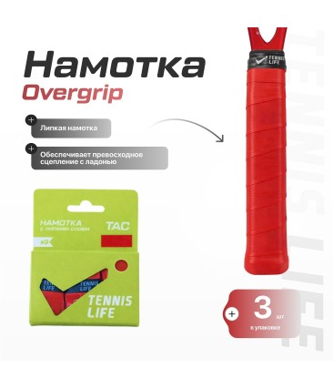 Намотка Tennis Life Tac  красная 3шт.