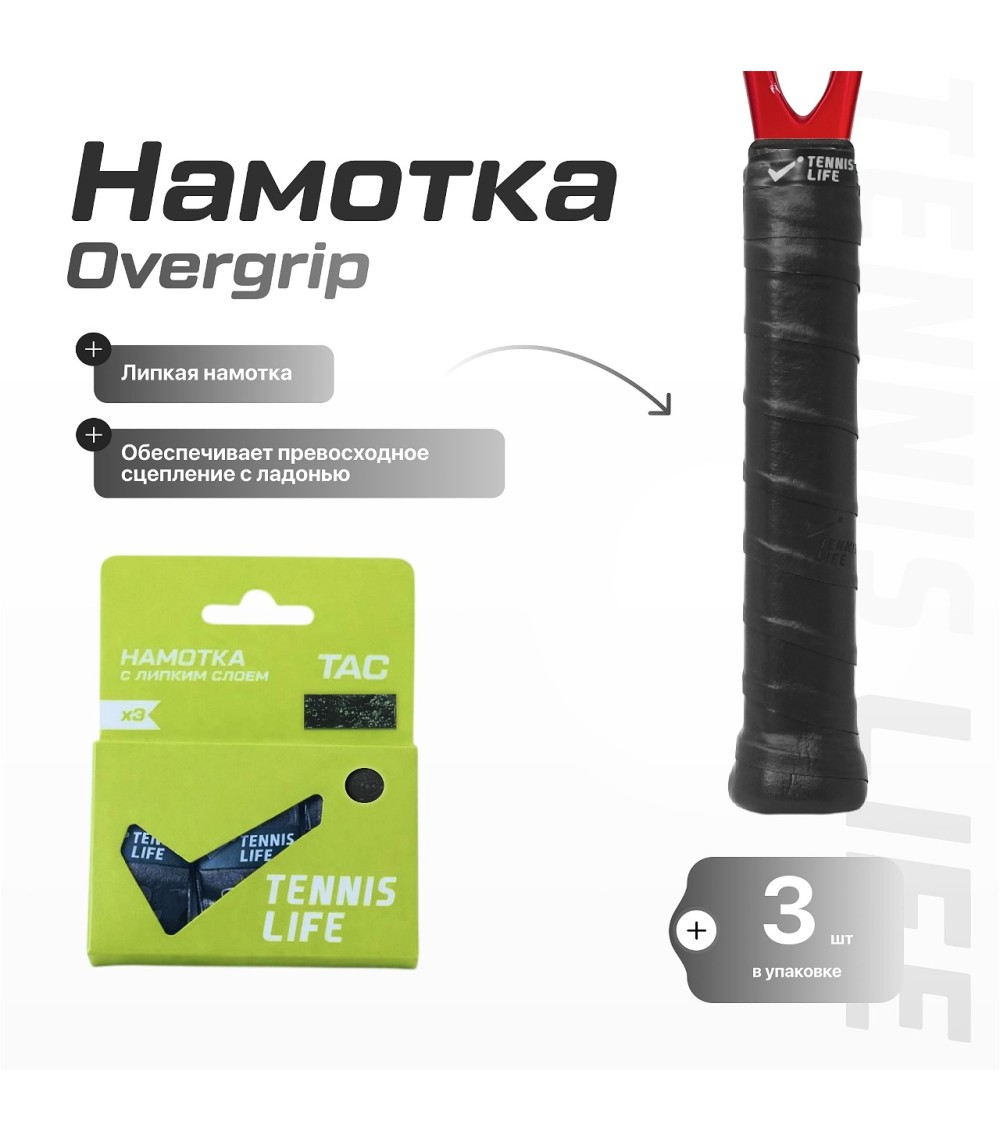 Намотка Tennis Life TAC черная 3шт.