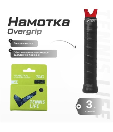 Намотка Tennis Life TAC черная 3шт.