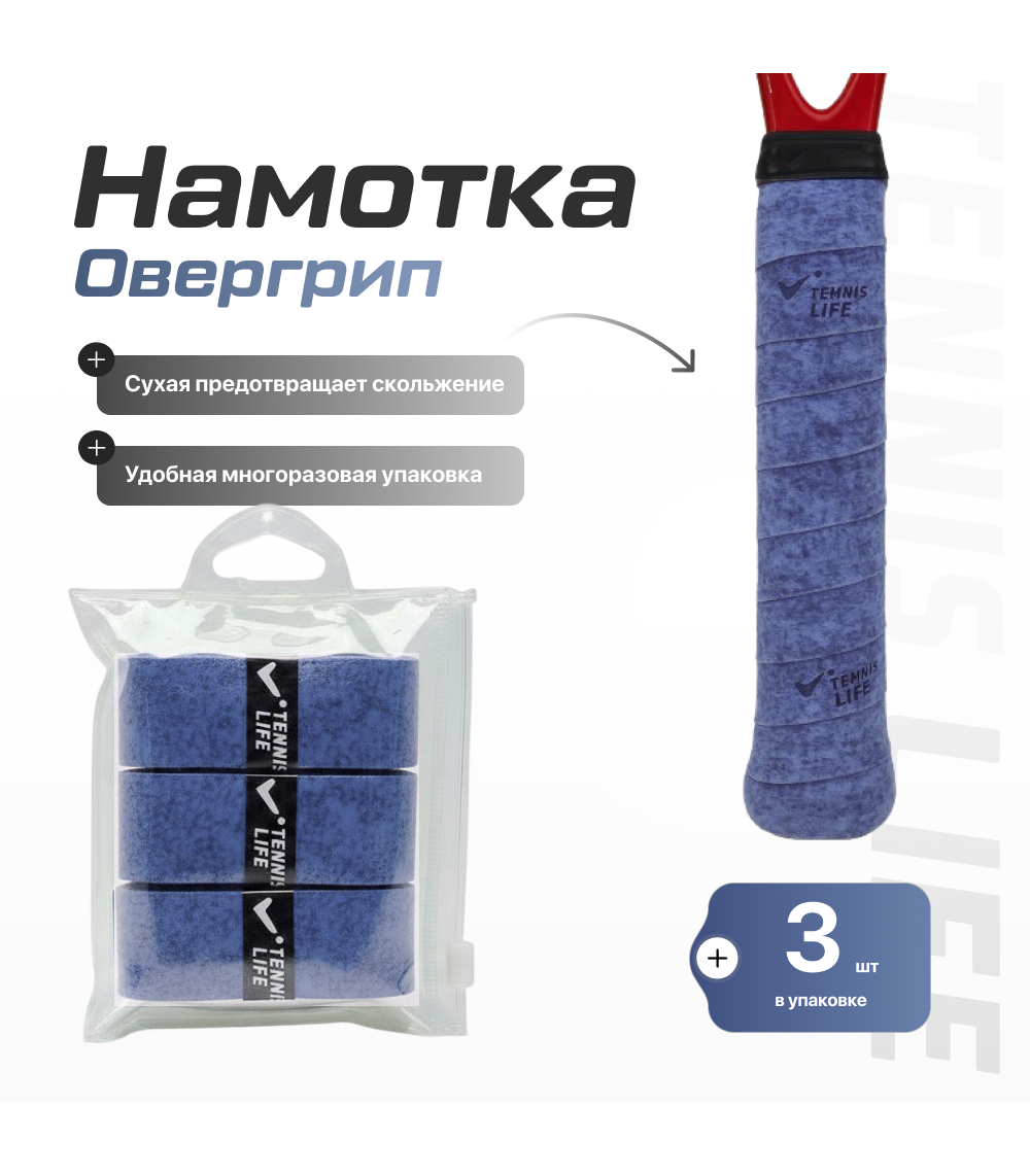 Намотка Tennis Life DRY (Сухая) синяя 3шт.