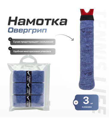 Намотка Tennis Life DRY (Сухая) синяя 3шт.