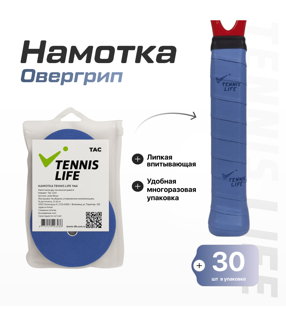 Намотка Tennis Life Tac (липкая) синяя 30шт. 